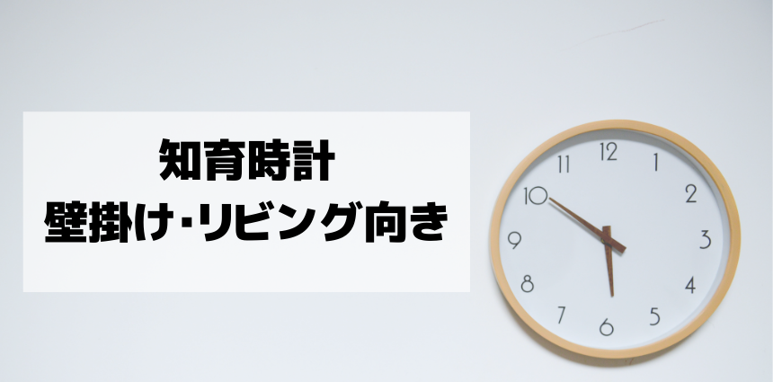 知育時計　おすすめ