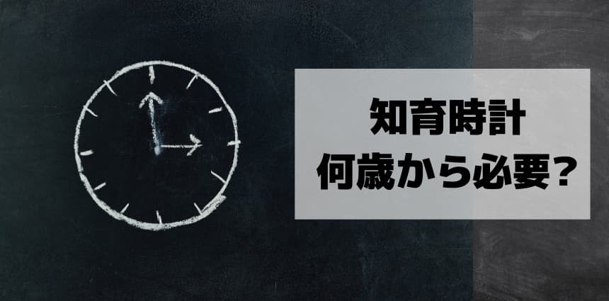 知育時計　おすすめ