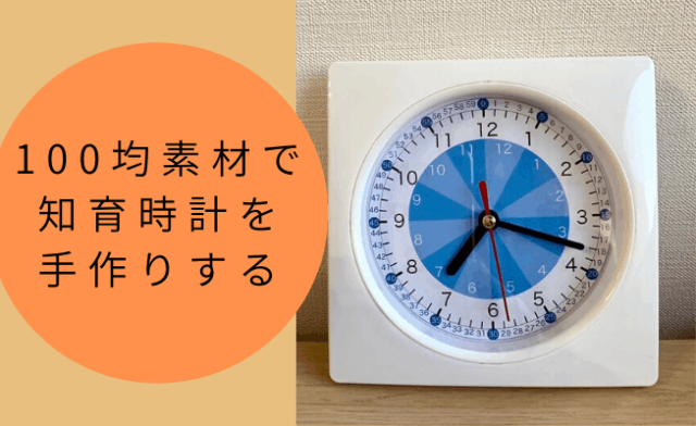 100均の時計で知育時計を手作りする方法 無料文字盤ダウンロード