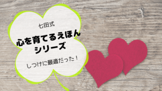 七田式の絵本!こころを育てるシリーズがしつけに最適だった