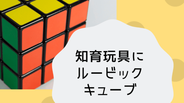 知育玩具にルービックキューブがおすすめ！立体イメージ力をつけるのに 