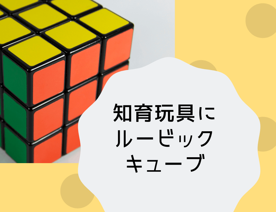 知育玩具にルービックキューブがおすすめ 立体イメージ力をつけるのに最適 できることからはじめる知育