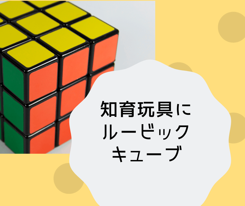 知育玩具にルービックキューブがおすすめ 立体イメージ力をつけるのに最適 できることからはじめる知育