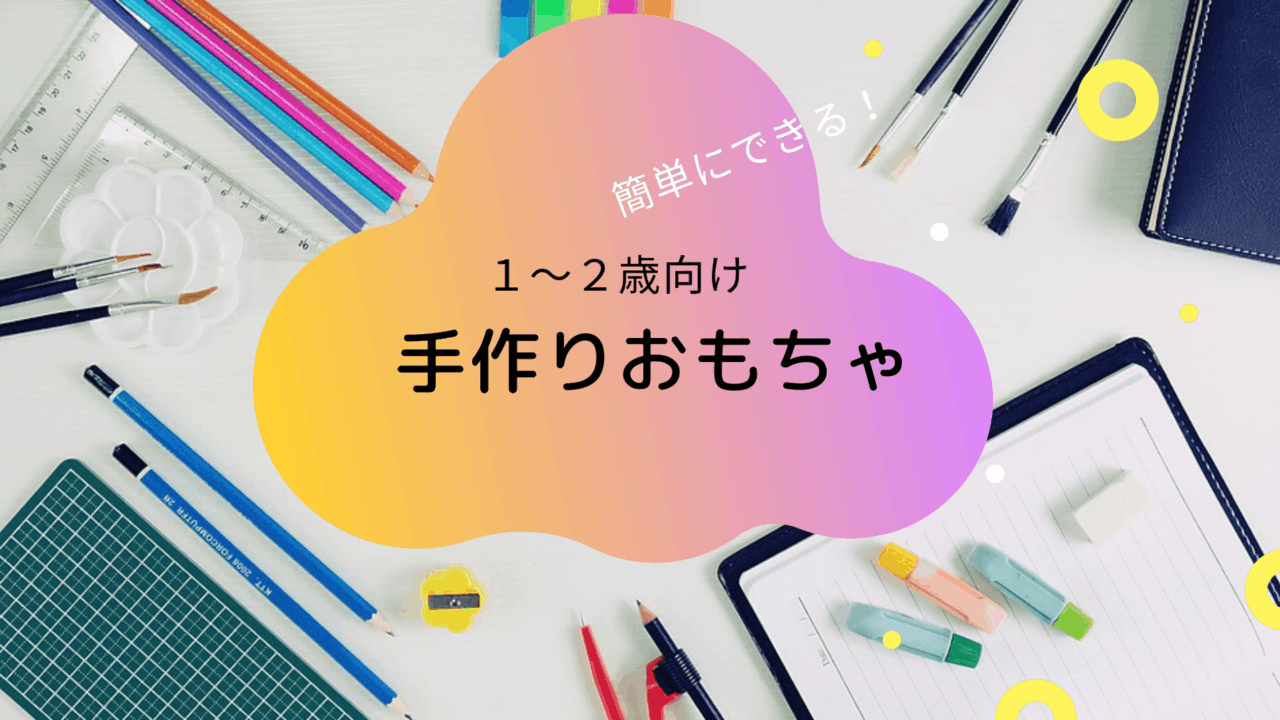 １歳２歳手作りおもちゃ10選 簡単な作り方と材料を解説 できること