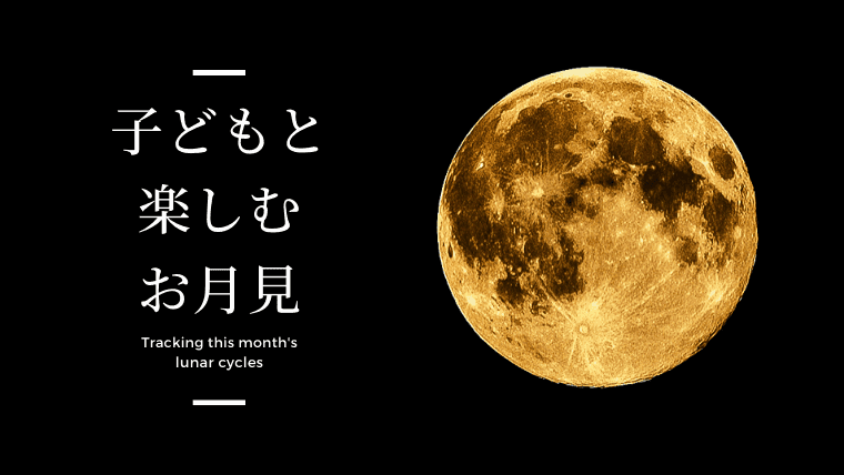 お月見の由来は 子供への伝え方と楽しみ方を解説 できることからはじめる知育