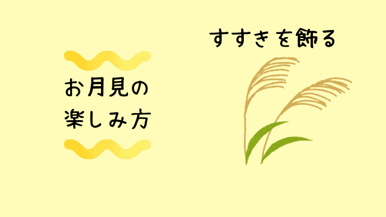 お月見　由来　子供