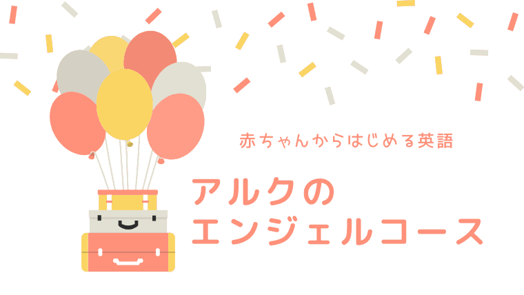 アルクのエンジェルコース 口コミを調査 大人も心地よい赤ちゃん向け英語教材 できることからはじめる知育