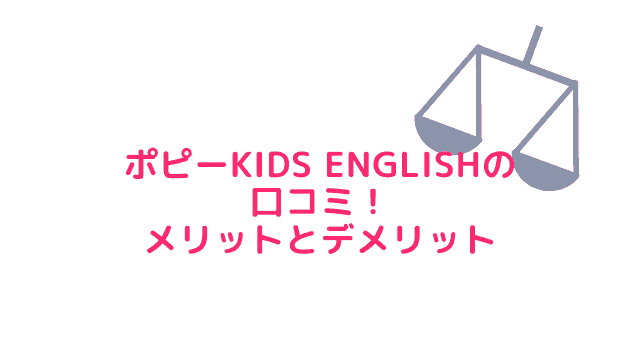 ポピーキッズイングリッシュ　ポピーkidsenglish