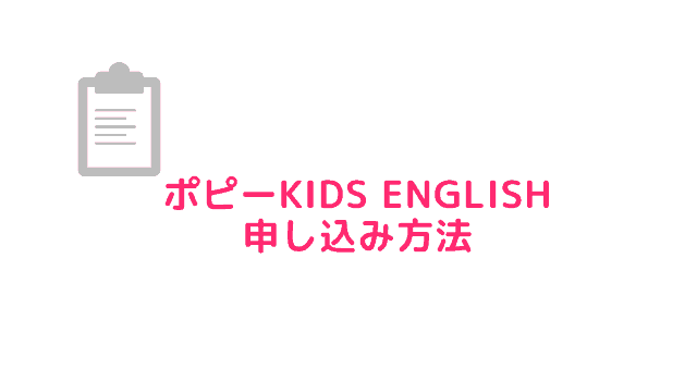 ポピーキッズイングリッシュ　ポピーkidsenglish