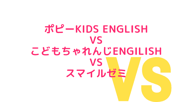 ポピーキッズイングリッシュ　ポピーkidsenglish