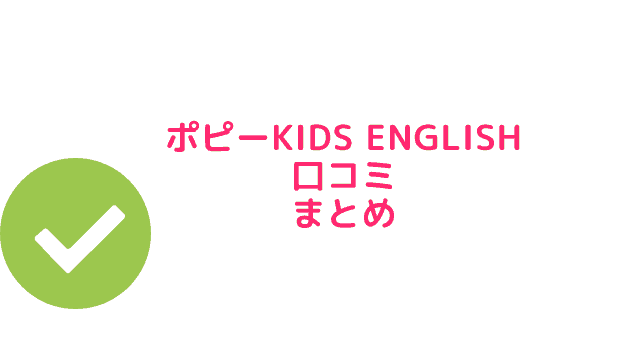 ポピーキッズイングリッシュ　ポピーkidsenglish