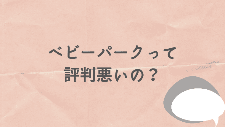 ベビーパーク　無料体験