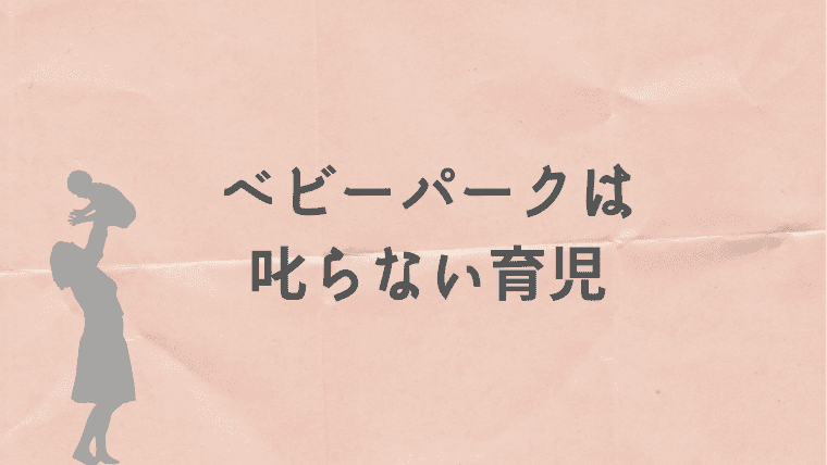 ベビーパーク　無料体験