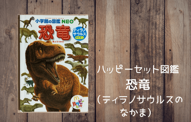 ハッピーセット図鑑 恐竜 ティラノサウルス 目次や内容はどう できることからはじめる知育