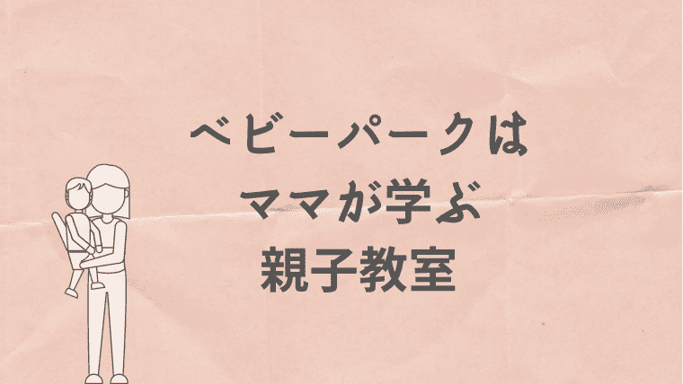 ベビーパーク　無料体験