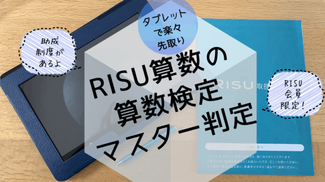 RISU算数　算数検定