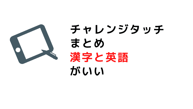 チャレンジタッチ　メリット　デメリット