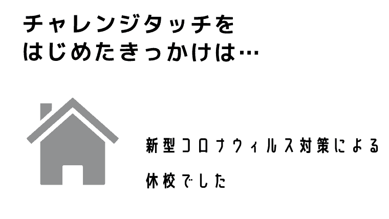 チャレンジタッチ　メリット　デメリット