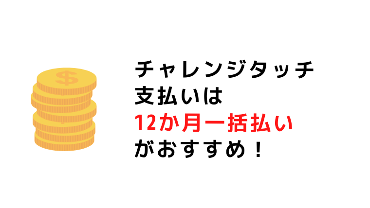 チャレンジタッチ　メリットデメリット