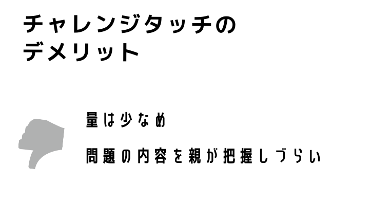 チャレンジタッチ　メリットデメリット