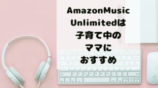 アマゾンミュージックアンリミテッド