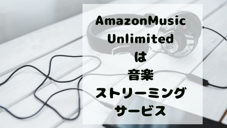 アマゾンミュージックアンリミテッド