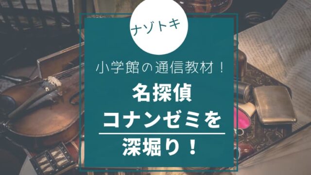 コナンゼミ　通信教育