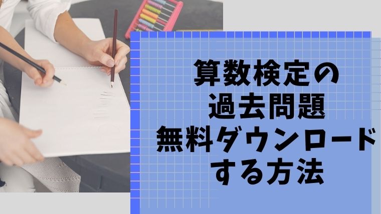 算数検定　過去問　無料