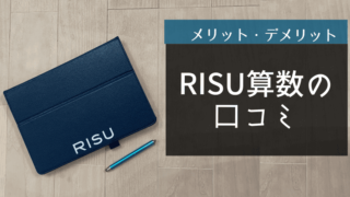 RISU算数　口コミ